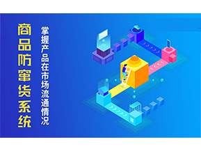 二維碼防竄貨系統的優勢價值都有哪些？