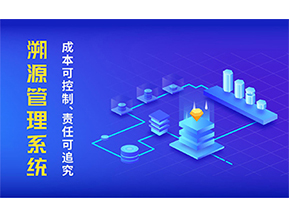 二維碼溯源系統的優勢都有哪些？