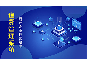 二維碼追溯系統能解決的問題都有哪些？