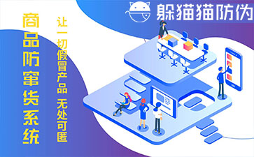 防竄貨系統的優(yōu)勢價值有哪些？