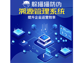 二維碼溯源系統具有什么優勢作用？