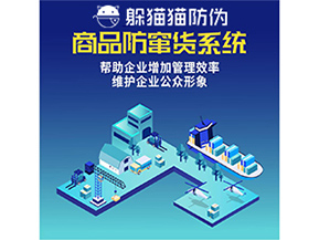 企業運用防竄貨系統能夠帶來哪些作用？