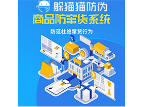 運用防偽防竄貨系統具有什么功能？能帶來什么意義？