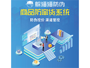 使用防竄貨防偽系統(tǒng)解決了什么問題？