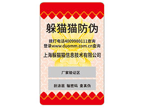 不干膠防偽標簽的運用能夠為企業(yè)帶來什么優(yōu)勢價值?