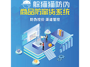 企業定制防竄貨系統能夠解決那些難題？