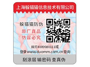 防偽標(biāo)簽的運用能夠幫助企業(yè)帶來什么優(yōu)點?