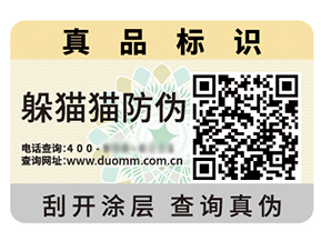 品牌定制防偽標簽能夠帶來什么優勢好處？
