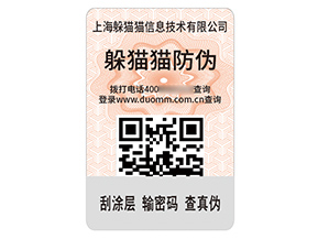 品牌定制二維碼防偽標(biāo)簽?zāi)軒?lái)什么價(jià)值？